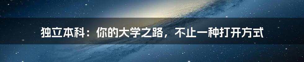 独立本科：你的大学之路，不止一种打开方式