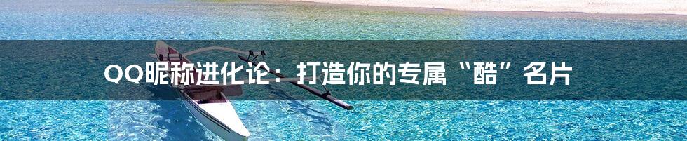 QQ昵称进化论:打造你的专属“酷”名片