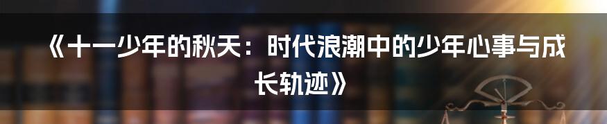 《十一少年的秋天：时代浪潮中的少年心事与成长轨迹》