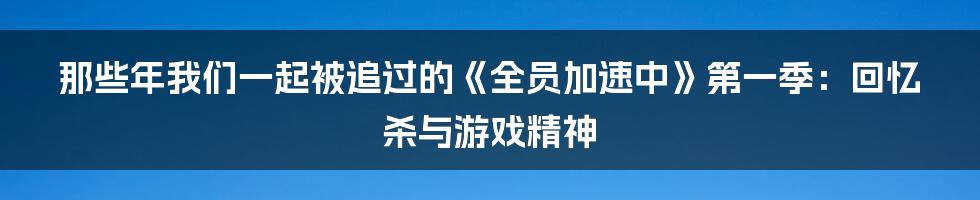那些年我们一起被追过的《全员加速中》第一季：回忆杀与游戏精神