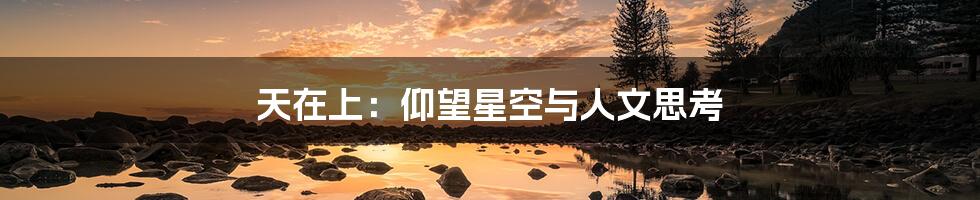 天在上：仰望星空与人文思考