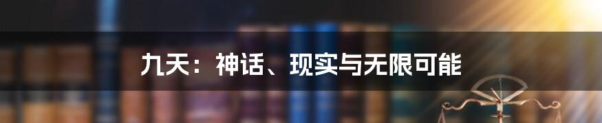 九天：神话、现实与无限可能