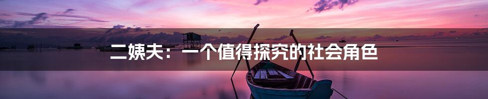 二姨夫：一个值得探究的社会角色