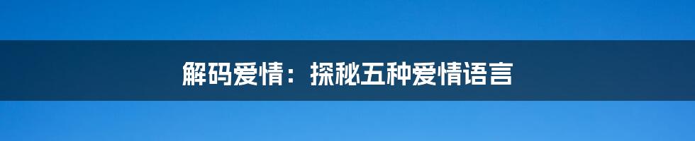 解码爱情：探秘五种爱情语言