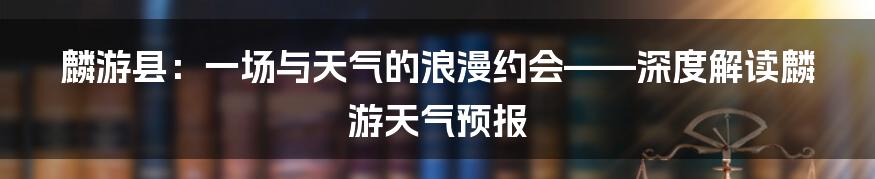 麟游县:一场与天气的浪漫约会——深度解读麟游天气预报