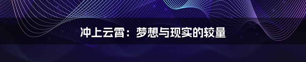冲上云霄:梦想与现实的较量