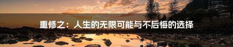 重修之：人生的无限可能与不后悔的选择