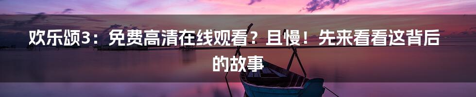 欢乐颂3：免费高清在线观看？且慢！先来看看这背后的故事
