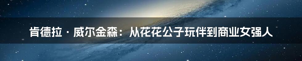肯德拉·威尔金森:从花花公子玩伴到商业女强人