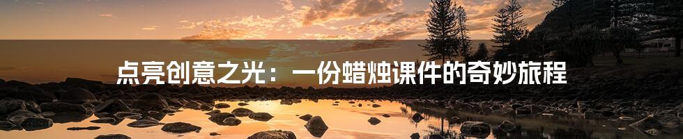 点亮创意之光:一份蜡烛课件的奇妙旅程