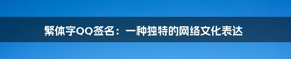 繁体字QQ签名:一种独特的网络文化表达
