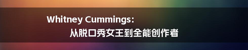 Whitney Cummings: 从脱口秀女王到全能创作者