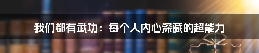 我们都有武功：每个人内心深藏的超能力