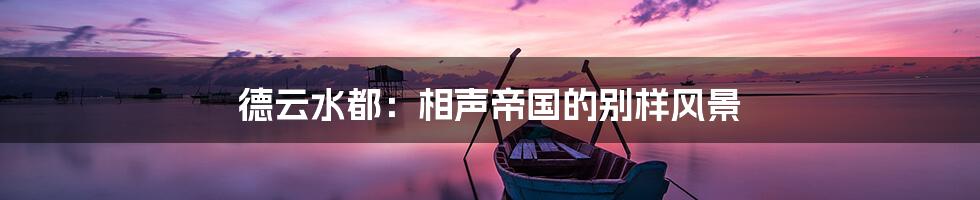 德云水都：相声帝国的别样风景