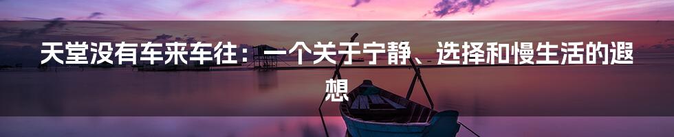 天堂没有车来车往：一个关于宁静、选择和慢生活的遐想