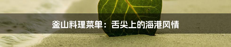 釜山料理菜单:舌尖上的海港风情