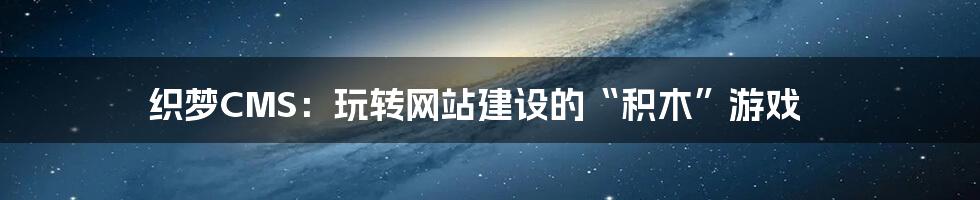 织梦CMS:玩转网站建设的“积木”游戏