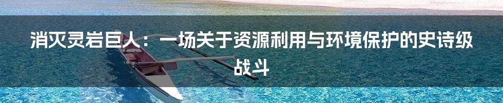 消灭灵岩巨人:一场关于资源利用与环境保护的史诗级战斗