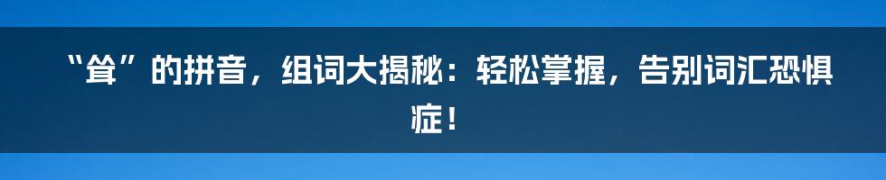 “耸”的拼音，组词大揭秘：轻松掌握，告别词汇恐惧症！