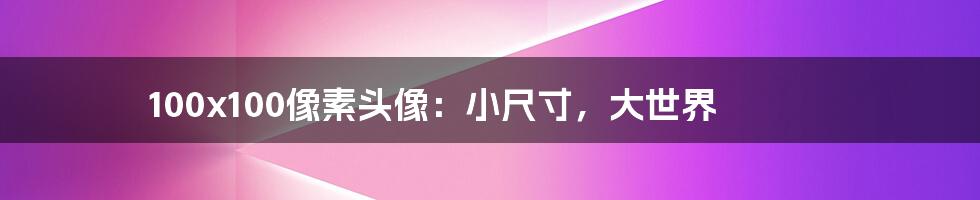 100x100像素头像：小尺寸，大世界