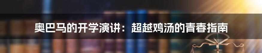 奥巴马的开学演讲：超越鸡汤的青春指南