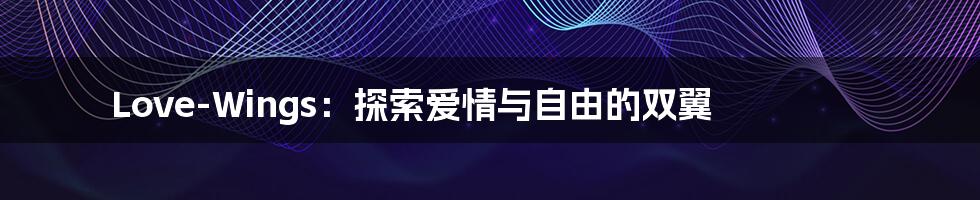 Love-Wings：探索爱情与自由的双翼
