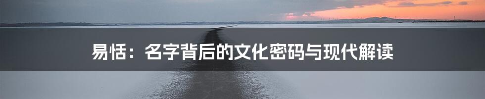 易恬：名字背后的文化密码与现代解读