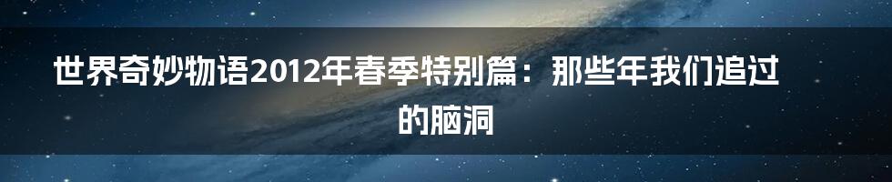 世界奇妙物语2012年春季特别篇：那些年我们追过的脑洞