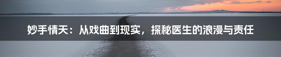 妙手情天：从戏曲到现实，探秘医生的浪漫与责任