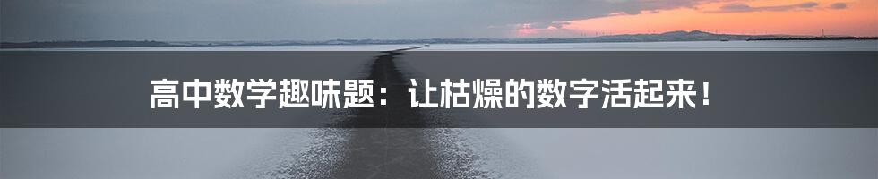 高中数学趣味题：让枯燥的数字活起来！