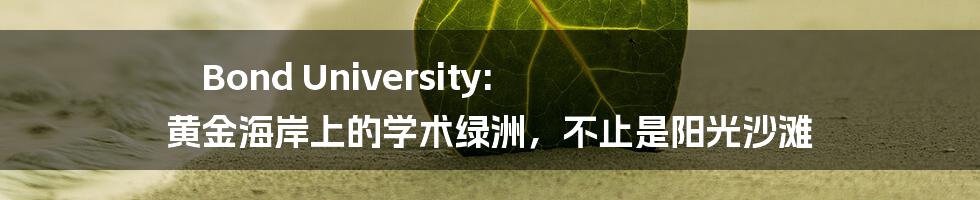 Bond University: 黄金海岸上的学术绿洲，不止是阳光沙滩