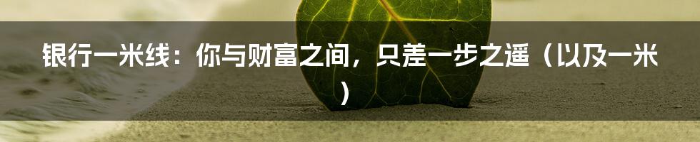 银行一米线：你与财富之间，只差一步之遥（以及一米）