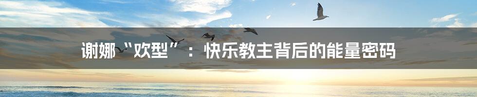 谢娜“欢型”:快乐教主背后的能量密码