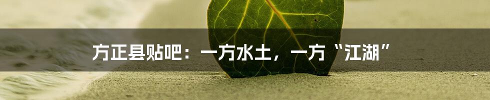 方正县贴吧：一方水土，一方“江湖”