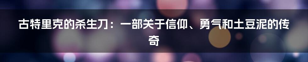 古特里克的杀生刀：一部关于信仰、勇气和土豆泥的传奇