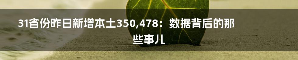 31省份昨日新增本土350,478：数据背后的那些事儿