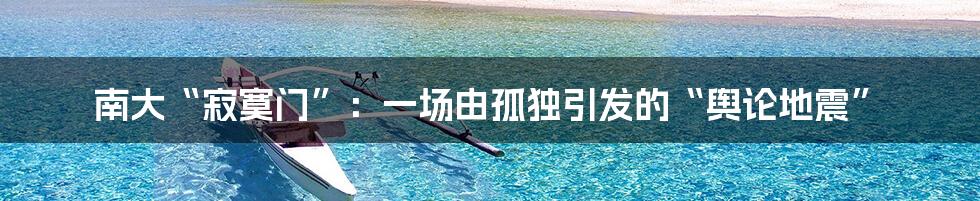 南大“寂寞门”：一场由孤独引发的“舆论地震”
