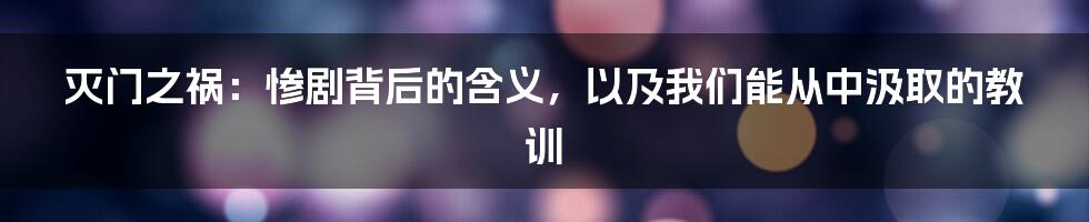 灭门之祸：惨剧背后的含义，以及我们能从中汲取的教训