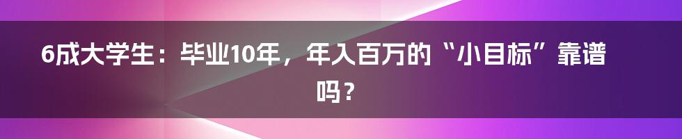 6成大学生:毕业10年,年入百万的“小目标”靠谱吗?