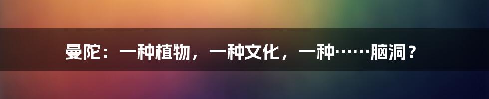 曼陀:一种植物,一种文化,一种……脑洞?