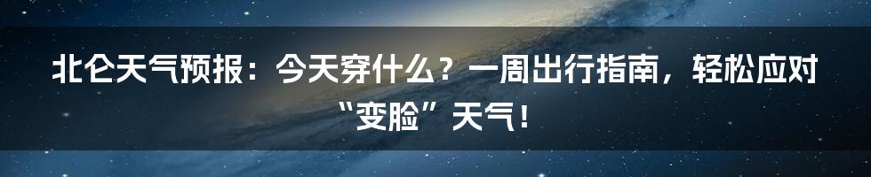 北仑天气预报:今天穿什么?一周出行指南,轻松应对“变脸”天气!