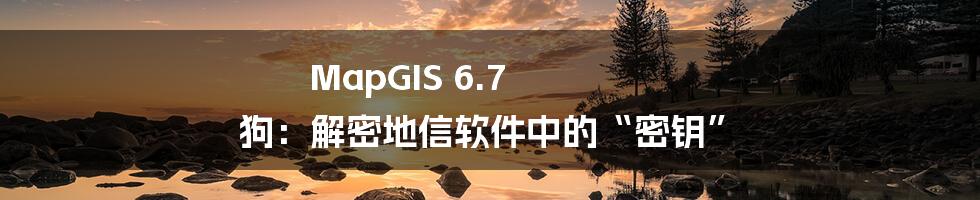 MapGIS 6.7 狗:解密地信软件中的“密钥”