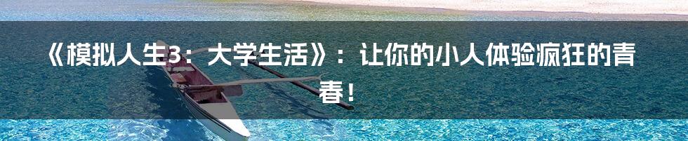 《模拟人生3：大学生活》：让你的小人体验疯狂的青春！