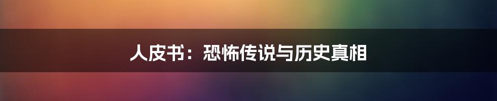 人皮书：恐怖传说与历史真相