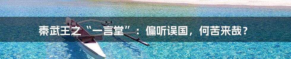 秦武王之“一言堂”:偏听误国,何苦来哉?