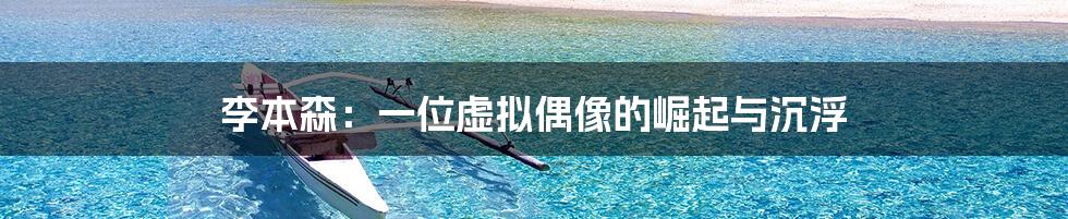 李本森：一位虚拟偶像的崛起与沉浮