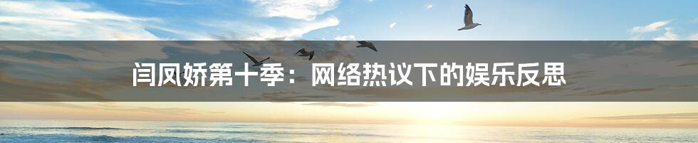 闫凤娇第十季：网络热议下的娱乐反思