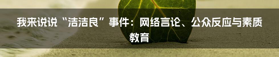 我来说说“洁洁良”事件：网络言论、公众反应与素质教育