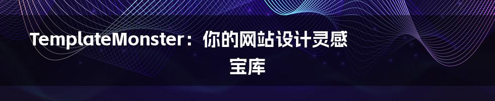 TemplateMonster:你的网站设计灵感宝库