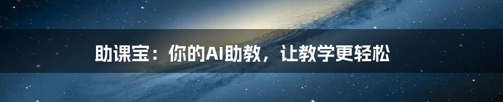 助课宝:你的AI助教,让教学更轻松